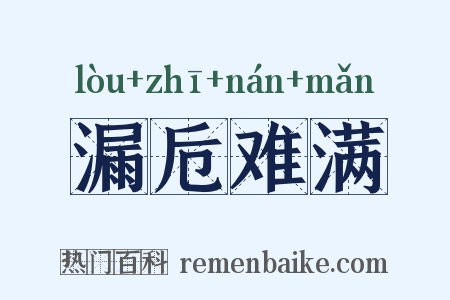 漏卮难满是什么意思的图片